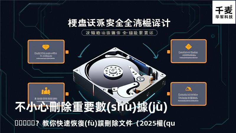 不小心刪除重要數(shù)據(jù)？教你快速恢復(fù)誤刪除文件（2025權(quán)威指南